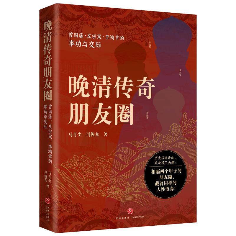 【新华正版】 晚清传奇朋友圈 曾国藩左宗棠李鸿章的事功与交际(职场逆袭人脉经营危机公关看晚清顶流如何玩转“朋友圈”) 马青