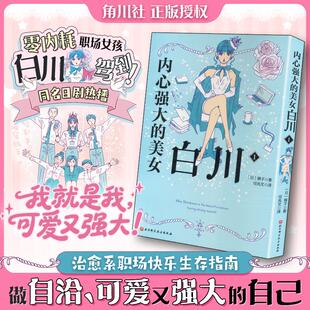 【新华正版】 内心强大的美女白川1 北京科学技术出版社 日狮子 著 著 任兆文 译 译