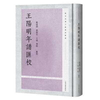 【新华正版】 王阳明年谱汇校 阳明后学文献丛书 邹建锋黄敦兵王迪邓凯汇校 上海古籍出版社 邹建锋 黄敦兵 王迪 邓凯 汇校