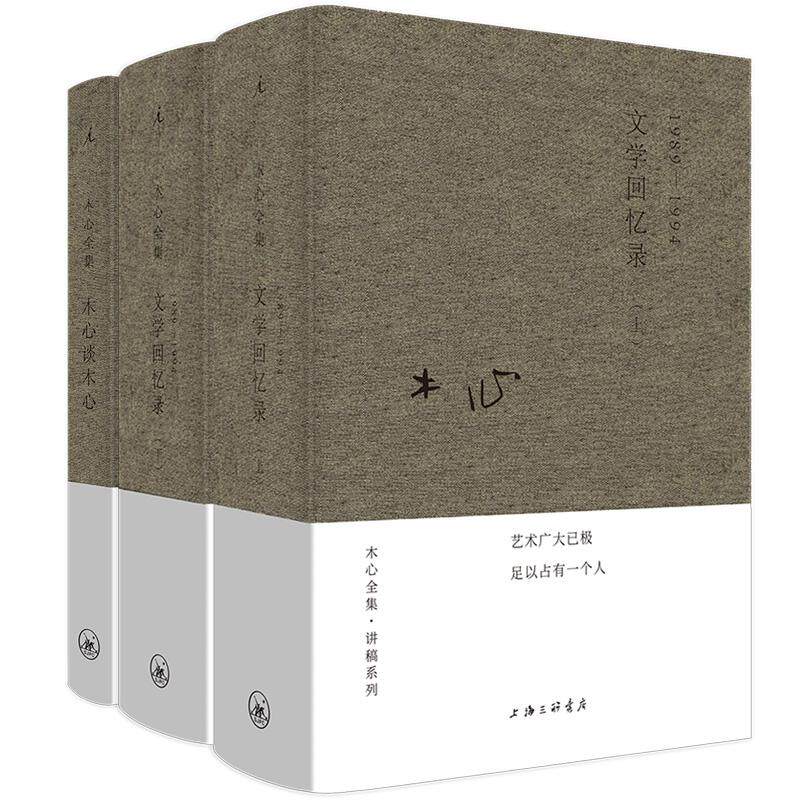 【新华正版】 木心文学回忆录上下+木心谈木心 （全三册）（木心 作品集 讲稿系列-2020版） 木心 著理想国 出品 上海三联书店
