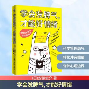 日安藤俊介 著 姚奕崴 光明日报出版 学会发脾气才能好情绪 译 社 新华正版