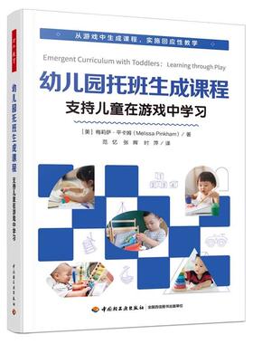 【新华正版】 幼儿园托班生成课程 支持儿童在游戏中学习 中国轻工业出版社 美梅莉萨平卡姆Melissa Pinkham 著 范忆张晖时萍 译
