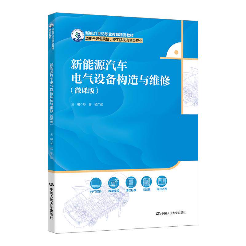 【新华正版】 新能源汽车电气设备构造与维修（微课版）（新编21世纪职业教育精品教材） 中国人民大学出版社 谷磊    梁广彪