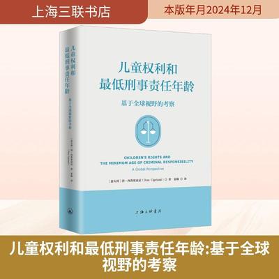 【新华正版】 儿童权利和最低刑事责任年龄 基于全球视野的考察 意唐西普里亚尼 著 姜敏 译 上海三联书店