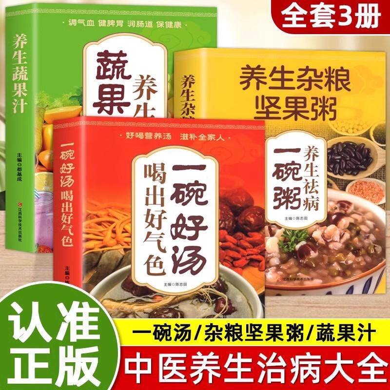 【新华正版】 一碗好汤喝出好气色+养生杂粮坚果粥+养生蔬果汁全3册 四季养生煲汤大全 家常菜谱书 食疗药膳营养美食食谱 四季养生