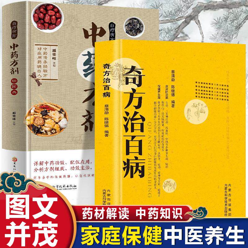 【新华正版】 奇方治百病+自疗有方 中药方剂（全2册）中草药图鉴大全百科书常见中药材功效解读中药知识入门对症调理养生药膳 内