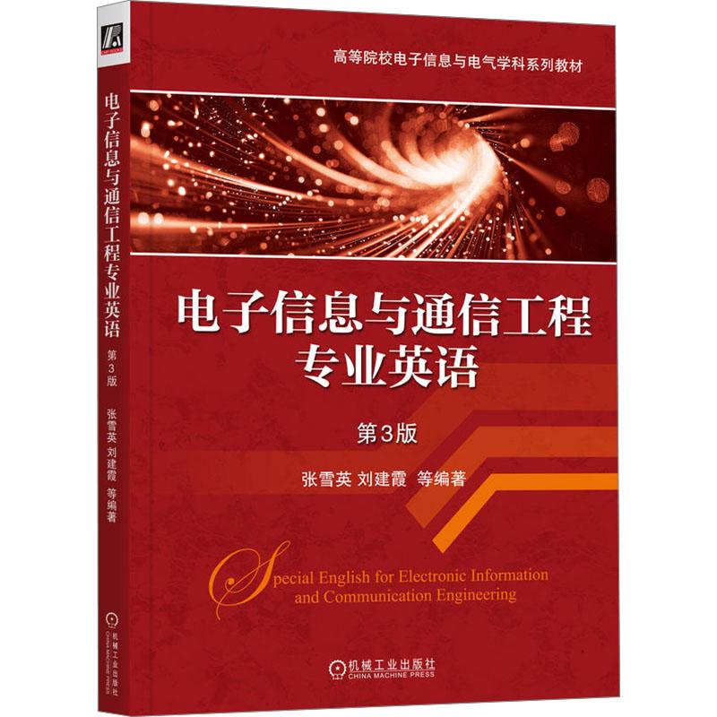 【新华正版】 电子信息与通信工程专业英语 第3版 机械工业出版社 张雪英 等 编