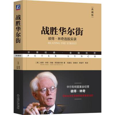 【新华正版】 战胜华尔街典藏版）   [美]彼得林奇     [美]约翰罗瑟查尔德 美彼得林奇Peter Lynch 美约翰罗瑟查尔德John Rothchi