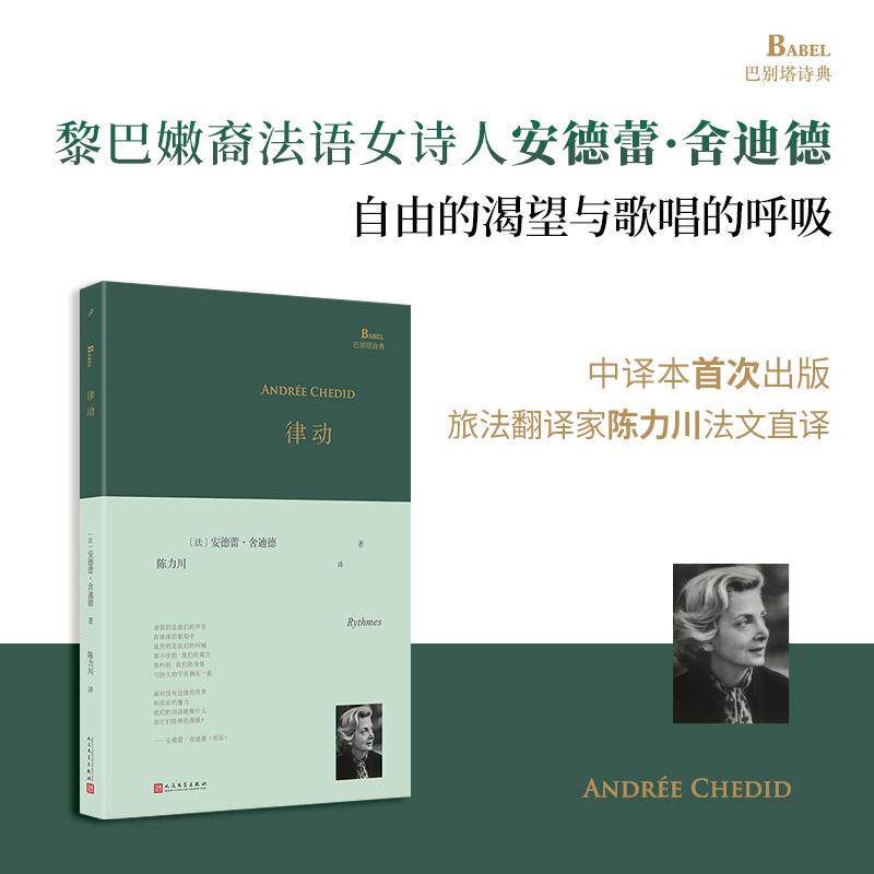 【新华正版】 律动（黎巴嫩裔法国女诗人安德蕾舍迪德写于八十岁的诗集依然是一部青春的作品不妥协的存在力量自由的渴望歌唱的呼
