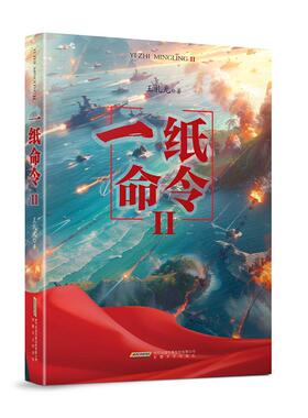 【新华正版】 一纸命令II 王礼光 安徽文艺出版社