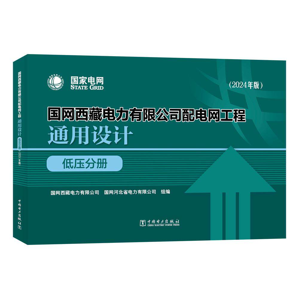 【新华正版】 国网西藏电力有限公司配电网工程通用设计 低压分册(2024年版) 国网西藏电力有限公司国网河北省电力有限公司 中国