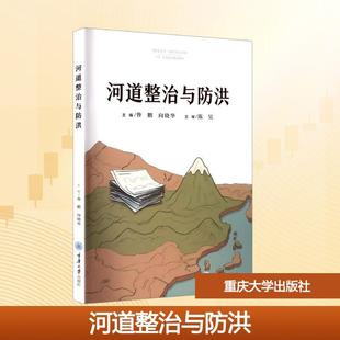 重庆大学出版 河道整治与防洪 社 昝鹏向晓华 编 主编 新华正版
