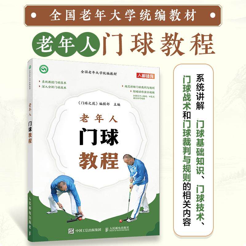 【新华正版】 全国老年大学统编教材 老年人门球教程 人民邮电出版社 门球之苑编辑部