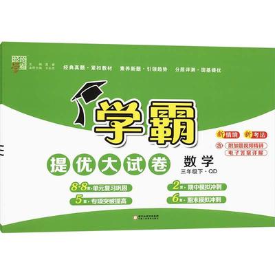 【新华正版】 学霸提优大试卷 数学 三年级下QD 宁夏人民教育出版社 夏睿王永忠 编