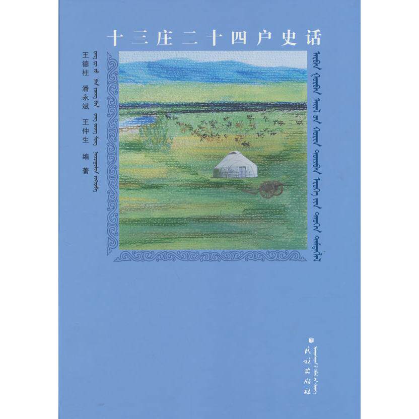 【新华正版】 十三庄二十四户史话 （蒙文汉文） 民族出版社 王德柱潘永斌王仲生编著