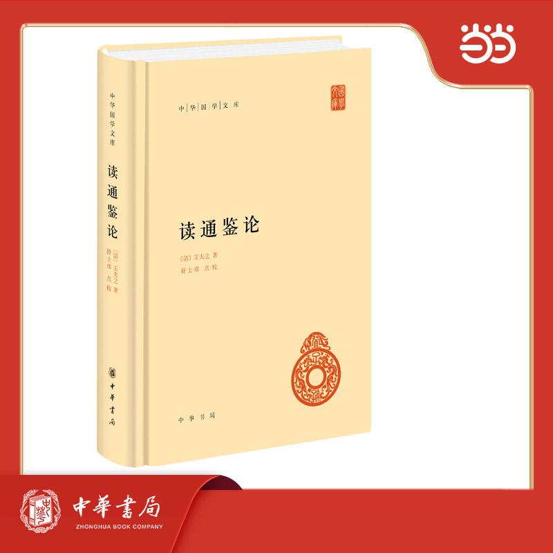 【新华正版】 读通鉴论  精装  中华国学文库 中华书局