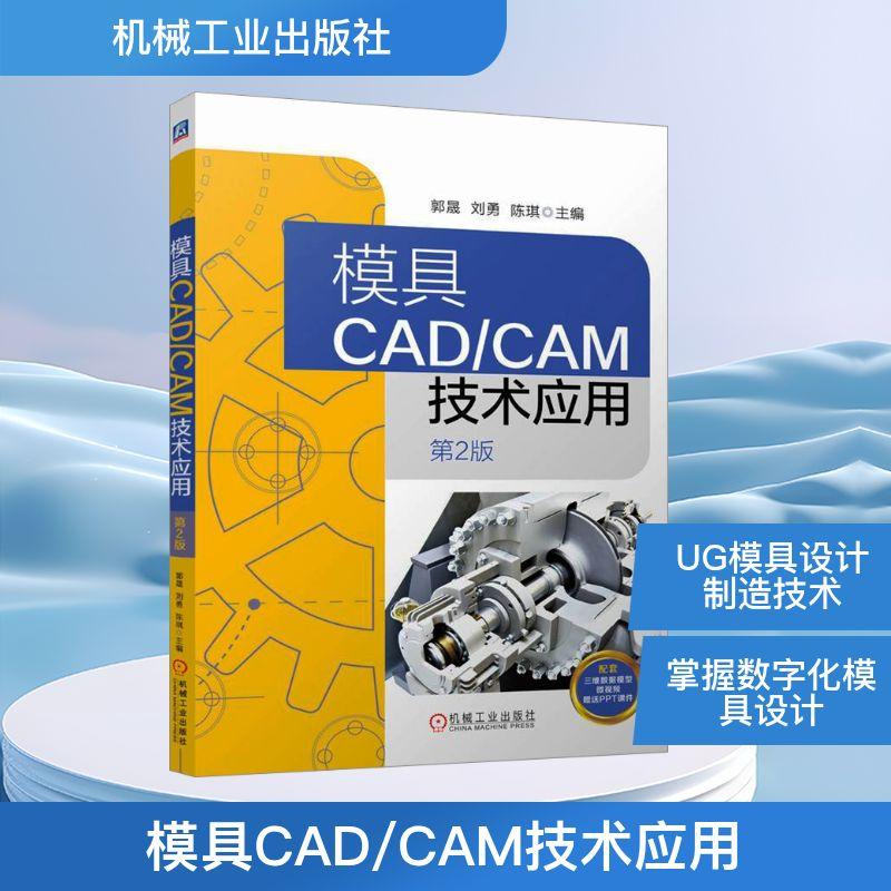【新华正版】 模具CADCAM技术应用 第2版 机械工业出版社 郭晟刘勇陈琪 编