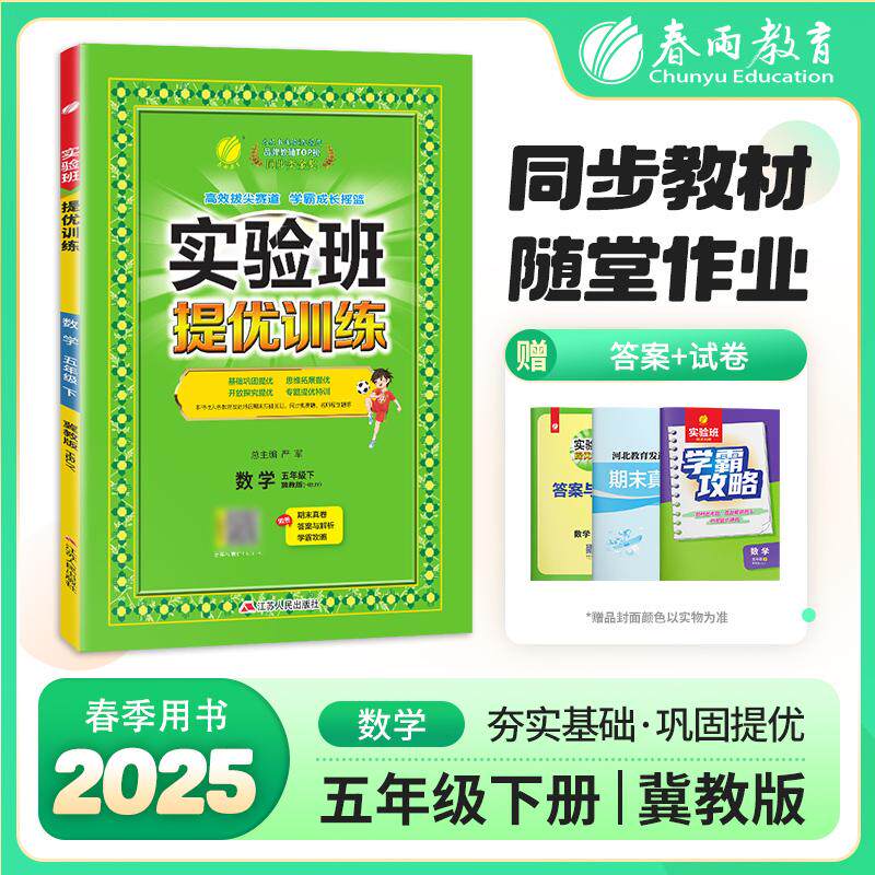 【新华正版】 实验班提优训练 五年级下册 小学数学 冀教版 2025年春季新版教材同步基础巩固奥数思维拓展专项提优期末真题测试卷