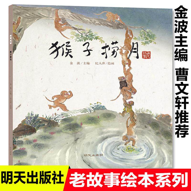 【新华正版】 猴子捞月老故事绘本中国民间传说古代神话故事书儿童绘本3-6-9岁亲子共读睡前故事图画书幼儿园宝宝书籍 金波 明天出