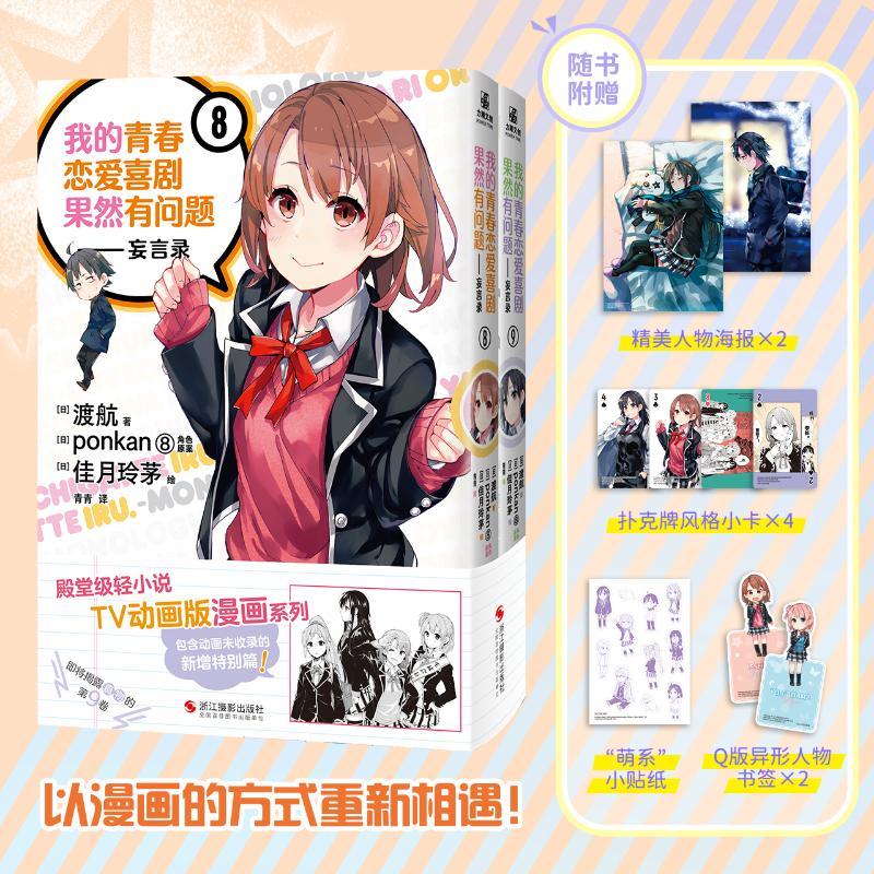 【新华正版】 我的青春恋爱喜剧果然有问题——妄言录8-9 日渡航 著 青青 译 日佳月玲茅 绘 浙江摄影出版社