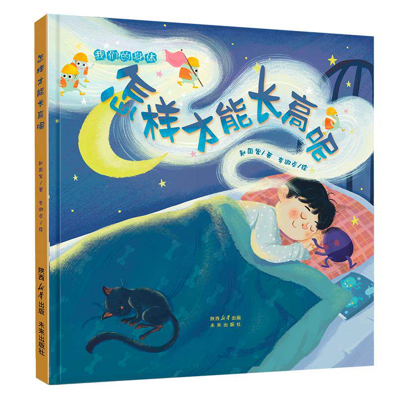 【新华正版】 我们的身体系列怎样才能长高呢 未来出版社 赵国宏文李淑贞图