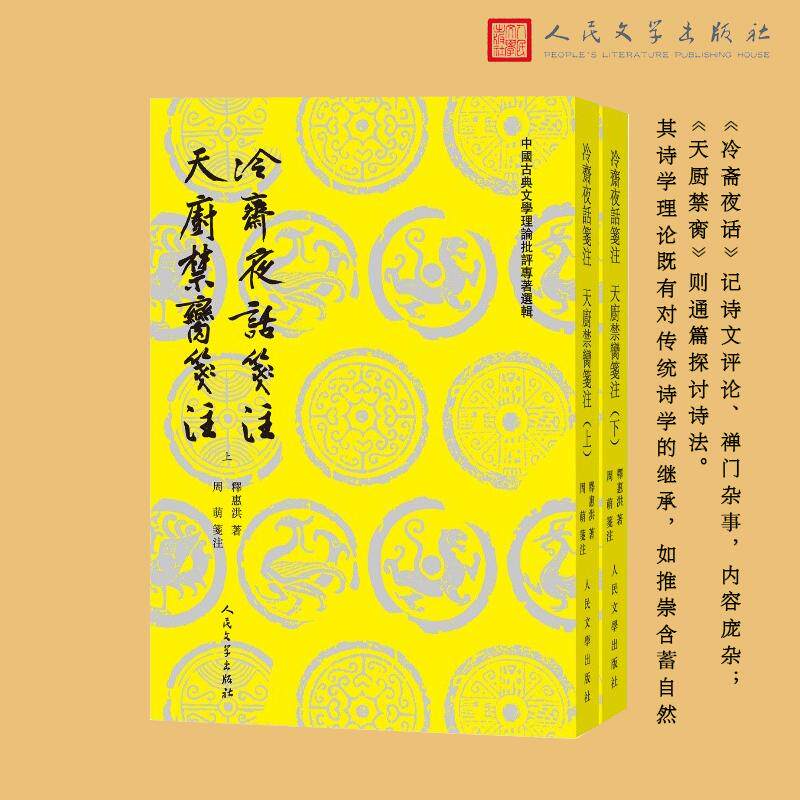 【新华正版】 冷斋夜话笺注 天厨禁脔笺注（中国古典文学理论批评专著选辑） 人民文学出版社 释惠洪 著 周萌笺注