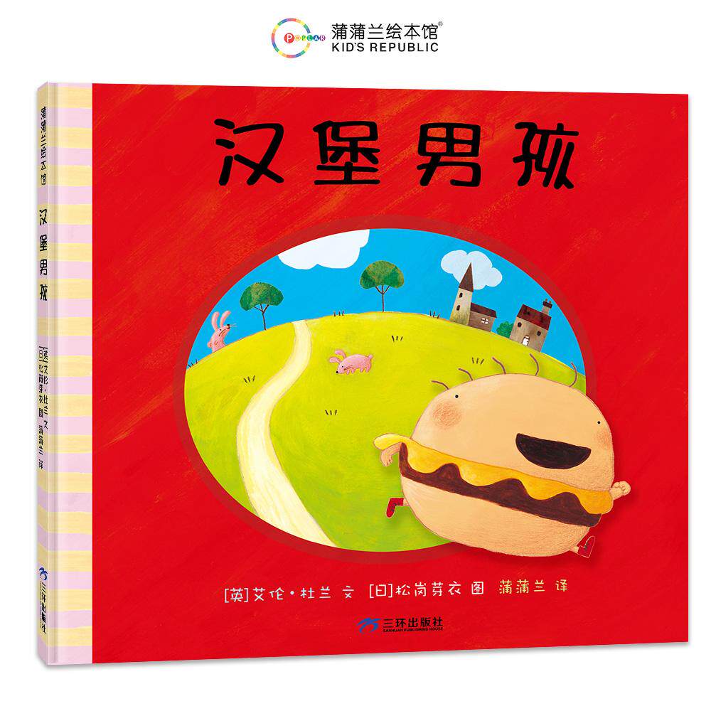 【新华正版】 汉堡男孩（另类食育绘本了解均衡营养的重要性） 三环出版社 英艾伦杜兰 文日松岗芽衣 图蒲蒲兰 译