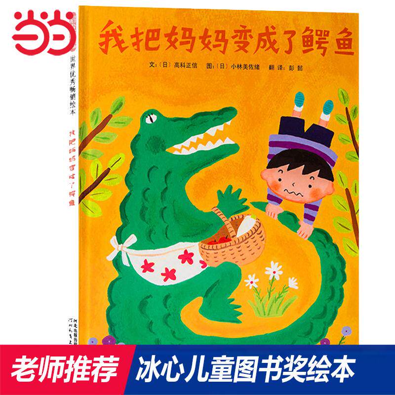 【新华正版】 我把妈妈变成了鳄鱼——荣获冰心儿童图画书奖 河北教育出版社 日高科正信 著启发童书馆 出品日小林美佐绪 图