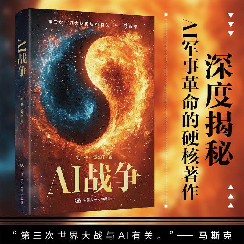 【新华正版】 AI战争 中国人民大学出版社 刘伟  谭文辉