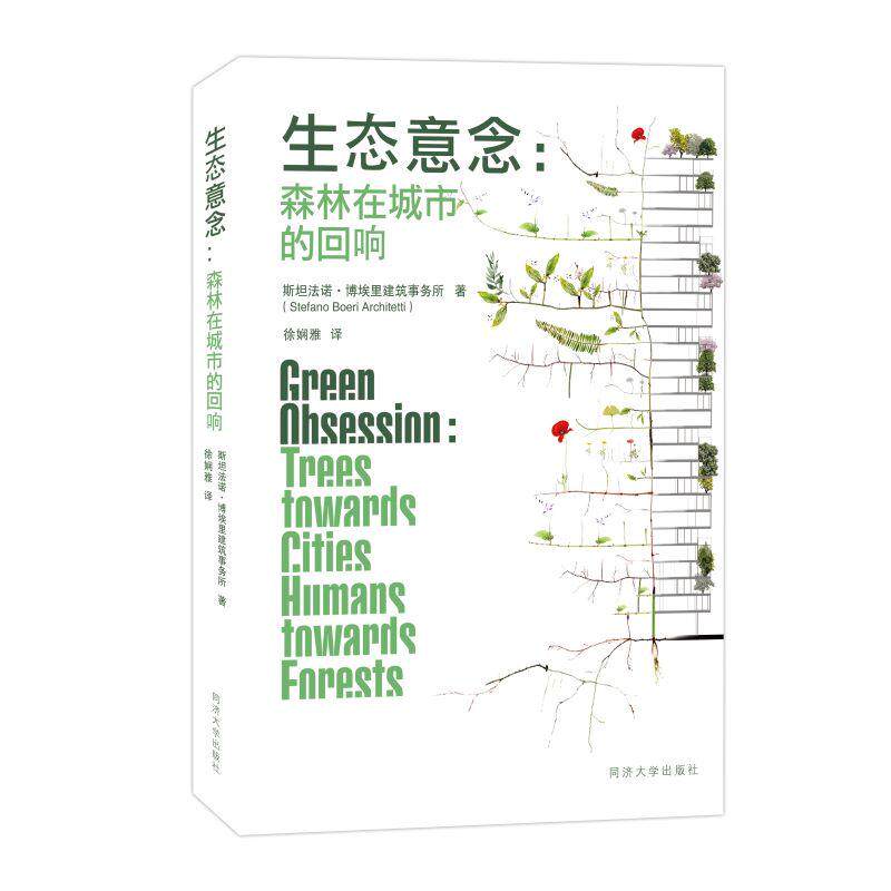 【新华正版】 生态意念森林在城市的回响 同济大学出版社 斯坦法诺博埃里