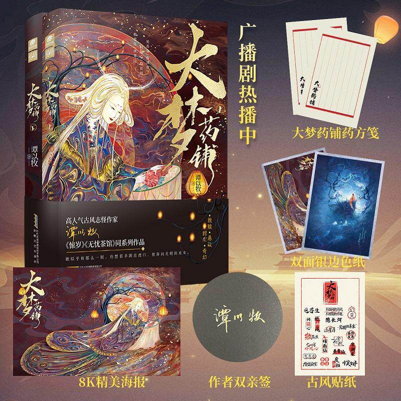 【新华正版】 大梦药铺 上下册（亲签版）高人气古风志怪作家谭以牧奇想疗愈之作 谭以牧 安徽文艺出版社