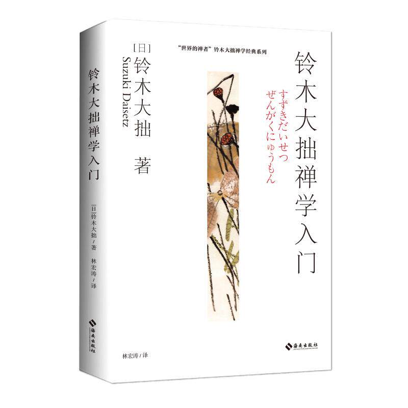 【新华正版】 铃木大拙禅学入门“世界的禅者”铃木大拙带领你开启禅学之门 海南出版社 日铃木大拙  著 林宏涛  译
