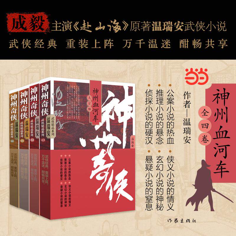 【新华正版】 神州奇侠之神州血河车 全四册 成毅主演赴山海原著小说温瑞安武侠小说 大宗师人世间逍遥游养生主 温瑞安 作家出版社