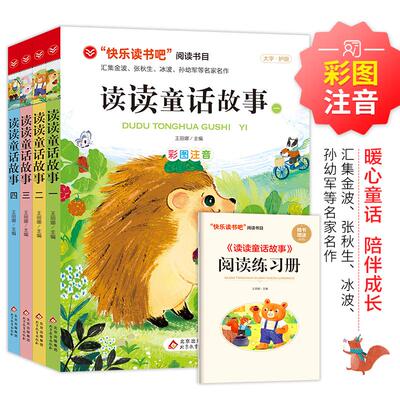 【新华正版】 读读童话故事（全4册）（含小册子） 王丽娜 主编 北京教育出版社