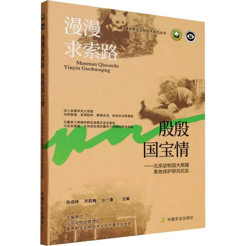 【新华正版】 漫漫求索路殷殷国宝情 张成林齐莉梅丛一蓬 主编 编 中国农业出版社