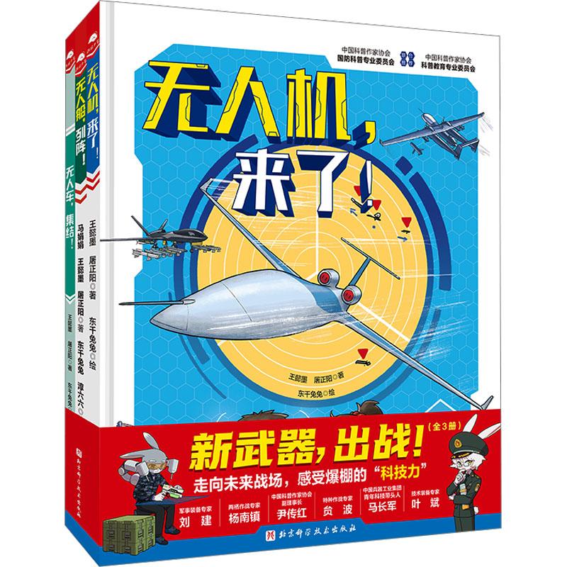 【新华正版】 新武器出战全3册 北京科学技术出版社 王懿墨屠正阳 等 著 东千兔兔 等 绘