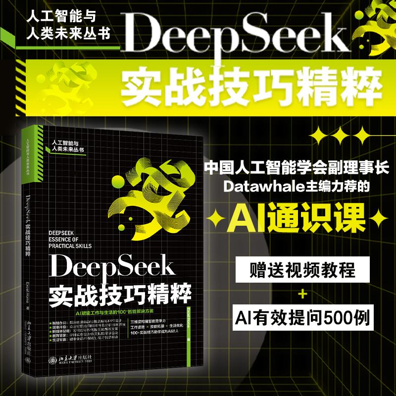 【新华正版】 DeepSeek实战技巧精粹 Excel Home 著 北京大学出版社