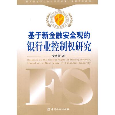 【新华正版】 基于新金融安全观的银行业控制权研究 中国金融出版社 文庆能著