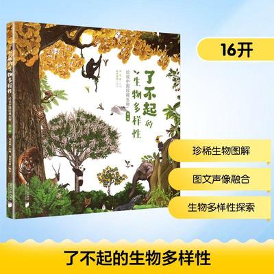 【新华正版】 了不起的生物多样性 绘说中国珍稀生物 第一辑 刘光裕 主编 编 绘说传媒 编绘 绘 南方日报出版社