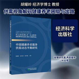【新华正版】 中国健康养老服务供需动态平衡研究 经济科学出版社 胡耀岭徐洋洋荀月康 著 著