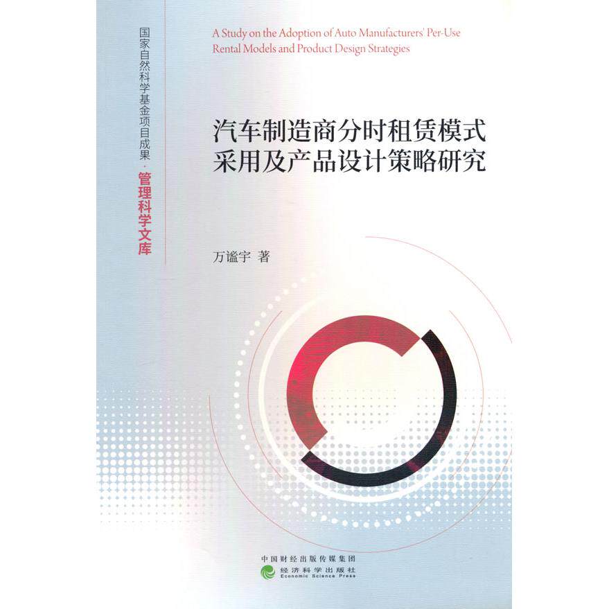 【新华正版】 汽车制造商分时租赁模式采用及产品设计策略研究 万谧宇 经济科学出版社