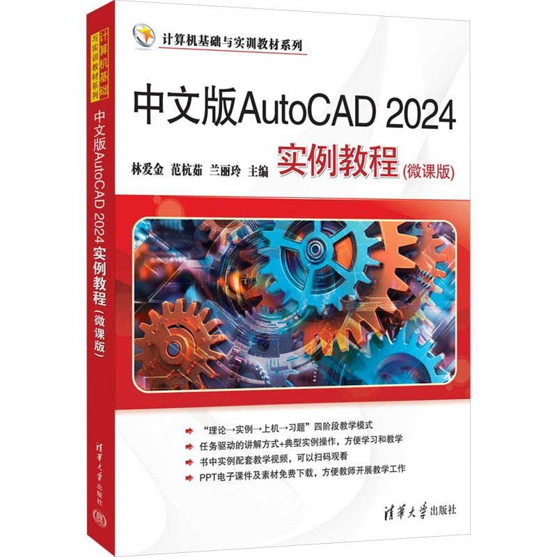 【新华正版】 中文版AutoCAD 2024实例教程微课版 清华大学出版社 林爱金范杭茹兰丽玲 编