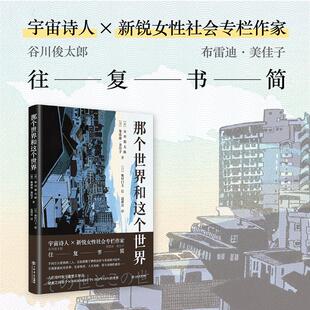 译 社 那个世界和这个世界 上海书店出版 绘 日奥村门土 边西岩 著 日谷川俊太郎日布雷迪美佳子 新华正版