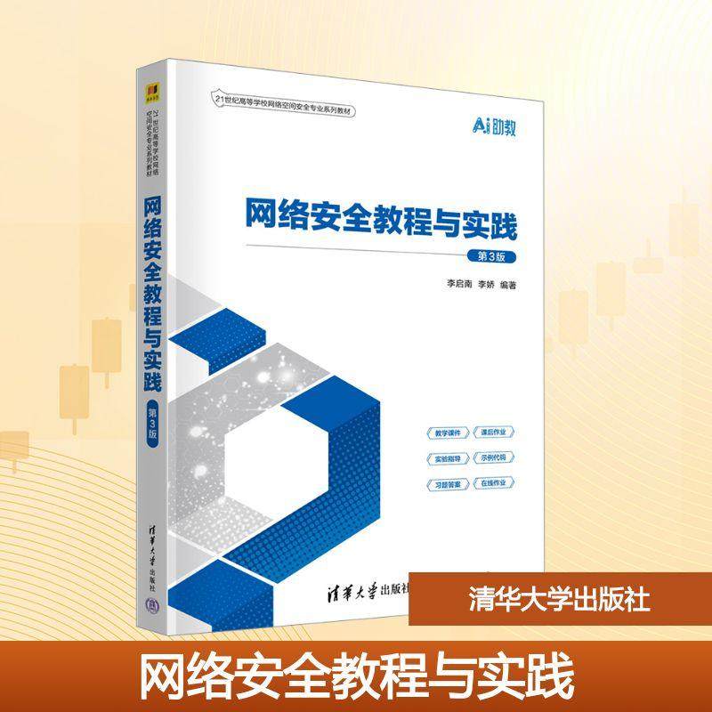 【新华正版】 网络安全教程与实践 第3版 李启南李娇 编著 编 清华大学出版社