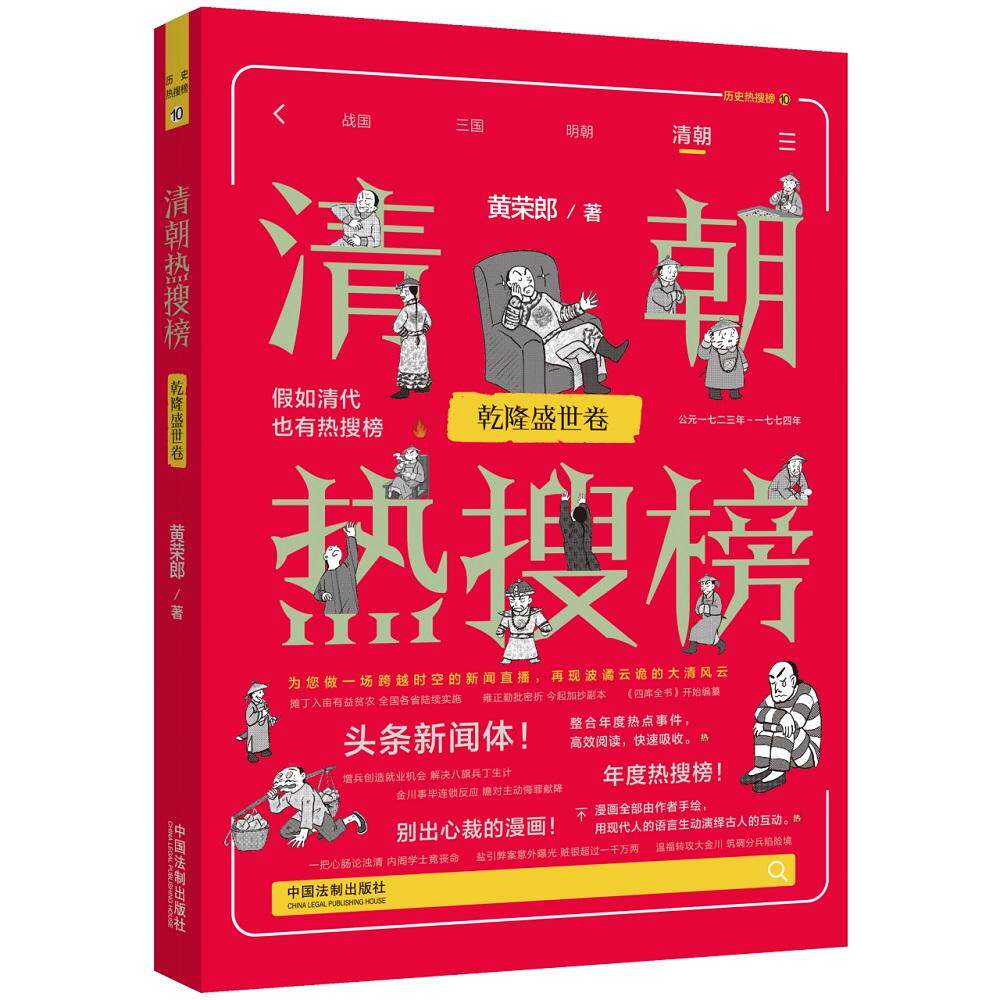 【新华正版】 清朝热搜榜乾隆盛世卷（热搜中国史系列） 中国法治出版社 黄荣郎 著