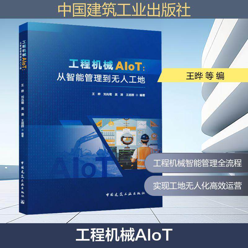 【新华正版】 工程机械AIoT从智能管理到无人工地 王晔 等 编 中国建筑工业出版社