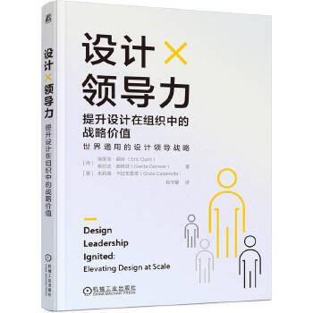 【新华正版】 设计领导力提升设计在组织中的战略价值     [荷]埃里克昆特     [荷]格尔达盖姆瑟     [意]朱莉娅卡拉布雷塔 荷埃