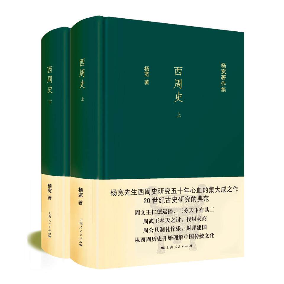 【新华正版】 西周史全二册杨宽著作集 杨宽 著 上海人民出版社