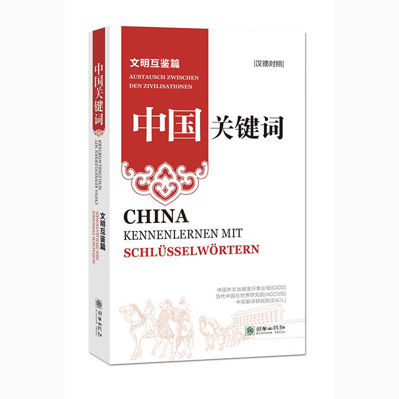 【新华正版】 中国关键词文明互鉴篇（汉德对照） 中国外文出版发行事业局 当代中国与世界研究院 中国翻译研究院 朝华出版社