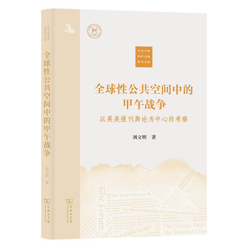 【新华正版】 全球性公共空间中的甲午战争——以英美报刊舆论为中心的考察中外文明传承与交流研究书系 刘文明 商务印书馆